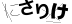 CAPTCHA